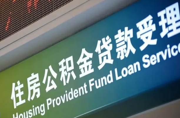 许昌住房公积金提取代办（住房公积金提取代办委托书）