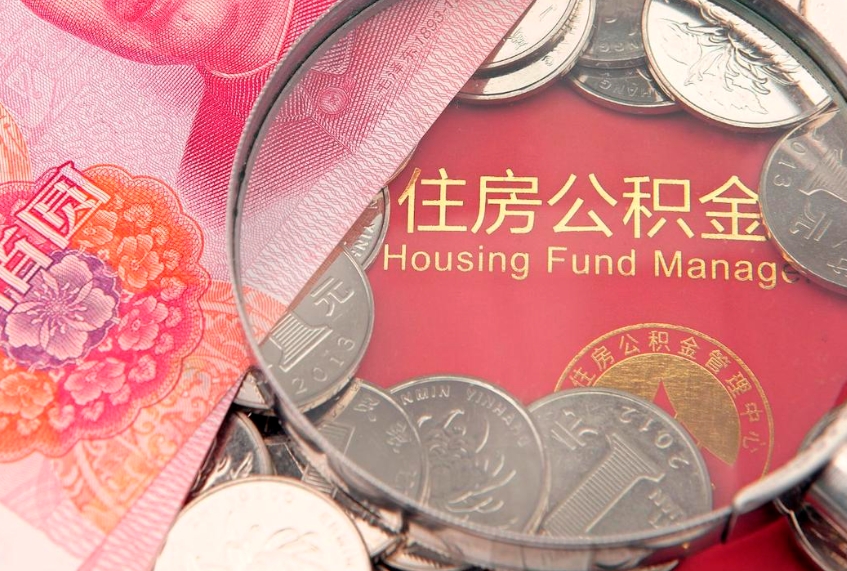 许昌实际没租房但也提取了公积金（急用钱公积金怎么提现）